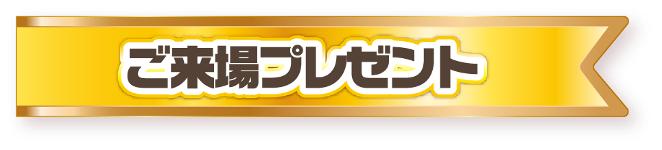 ご来場プレゼント