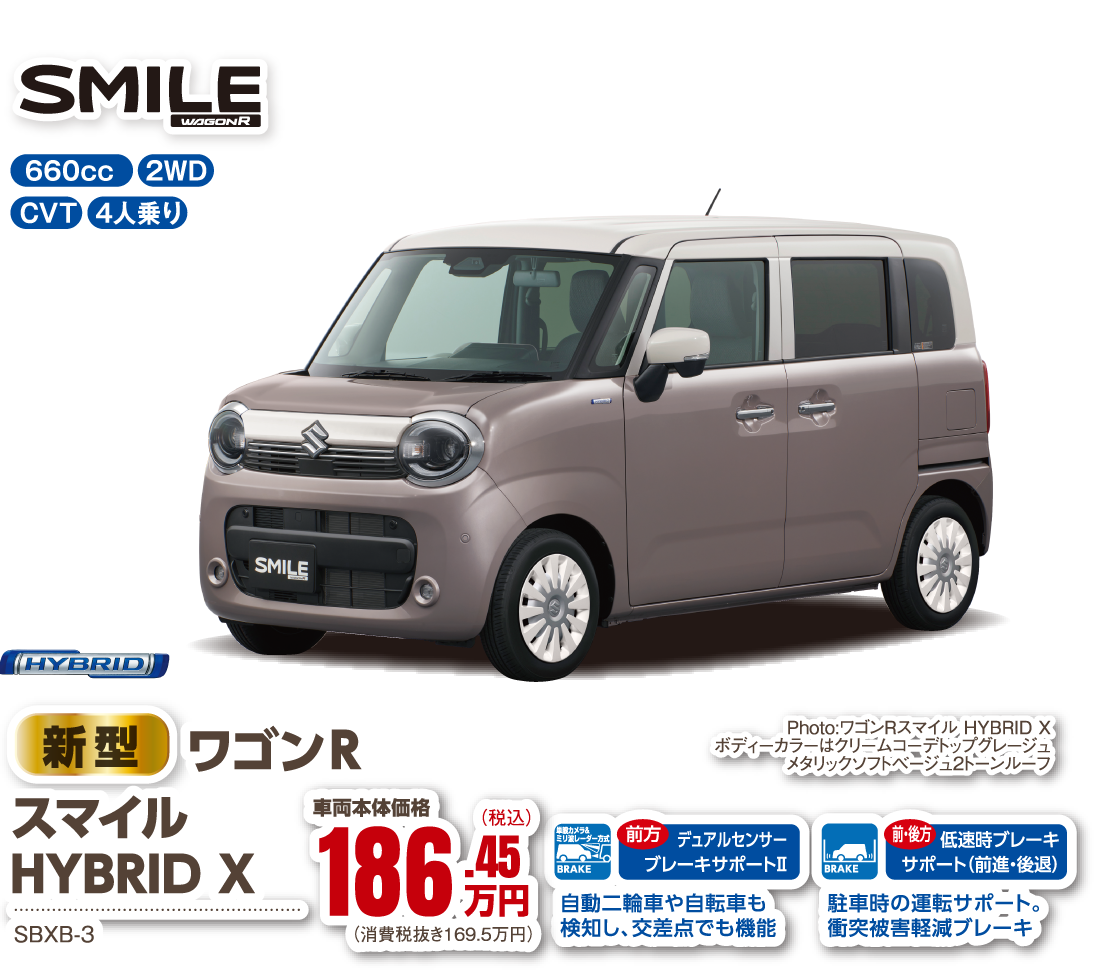 新型ワゴンR スマイルHYBRID X