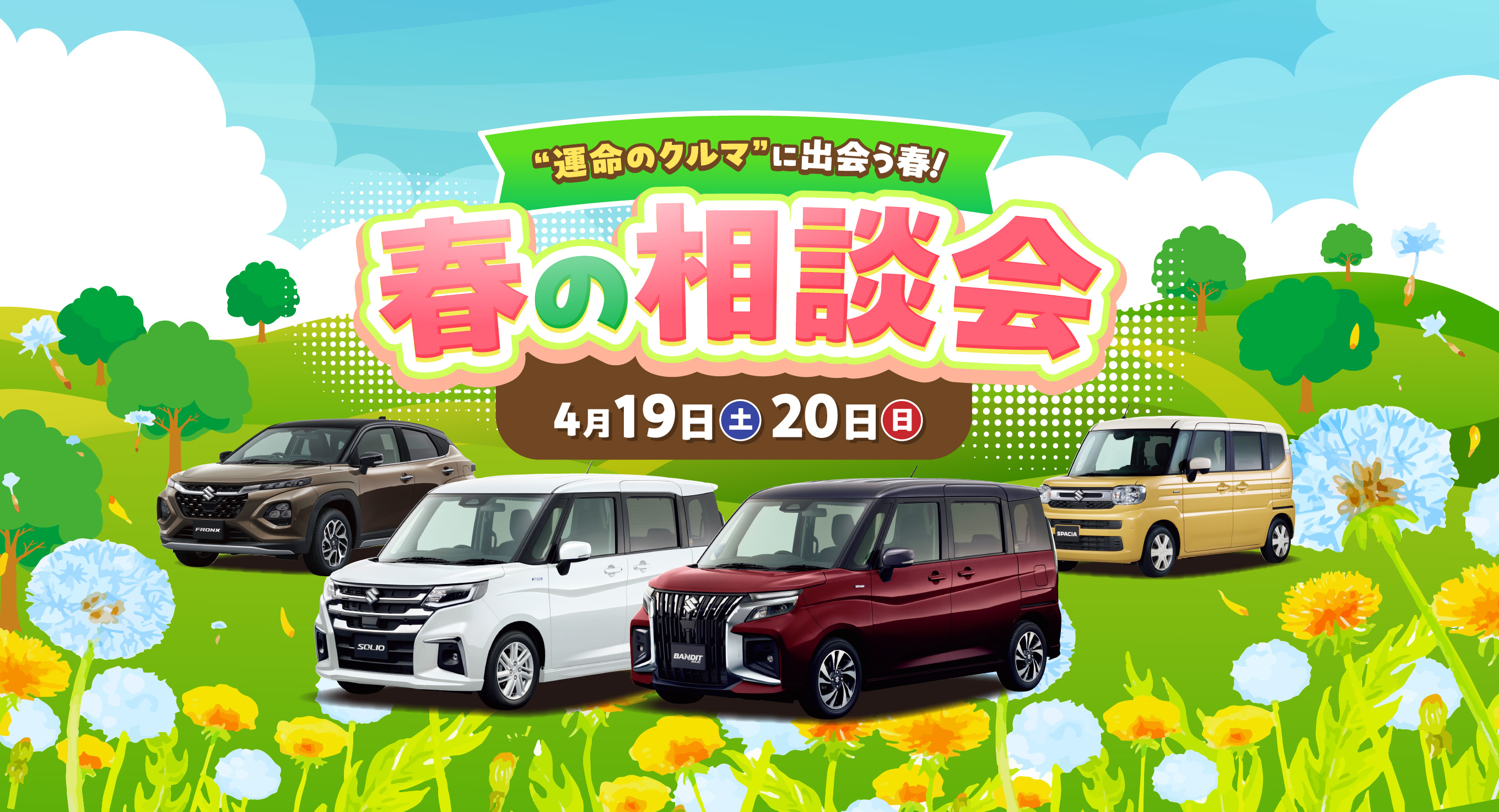運命のクルマに出会う春！ 春の相談会 4月19日（土）20日（日）