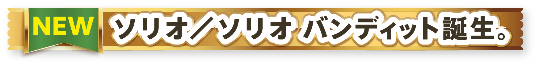 ソリオ/ソリオ バンディット誕生。