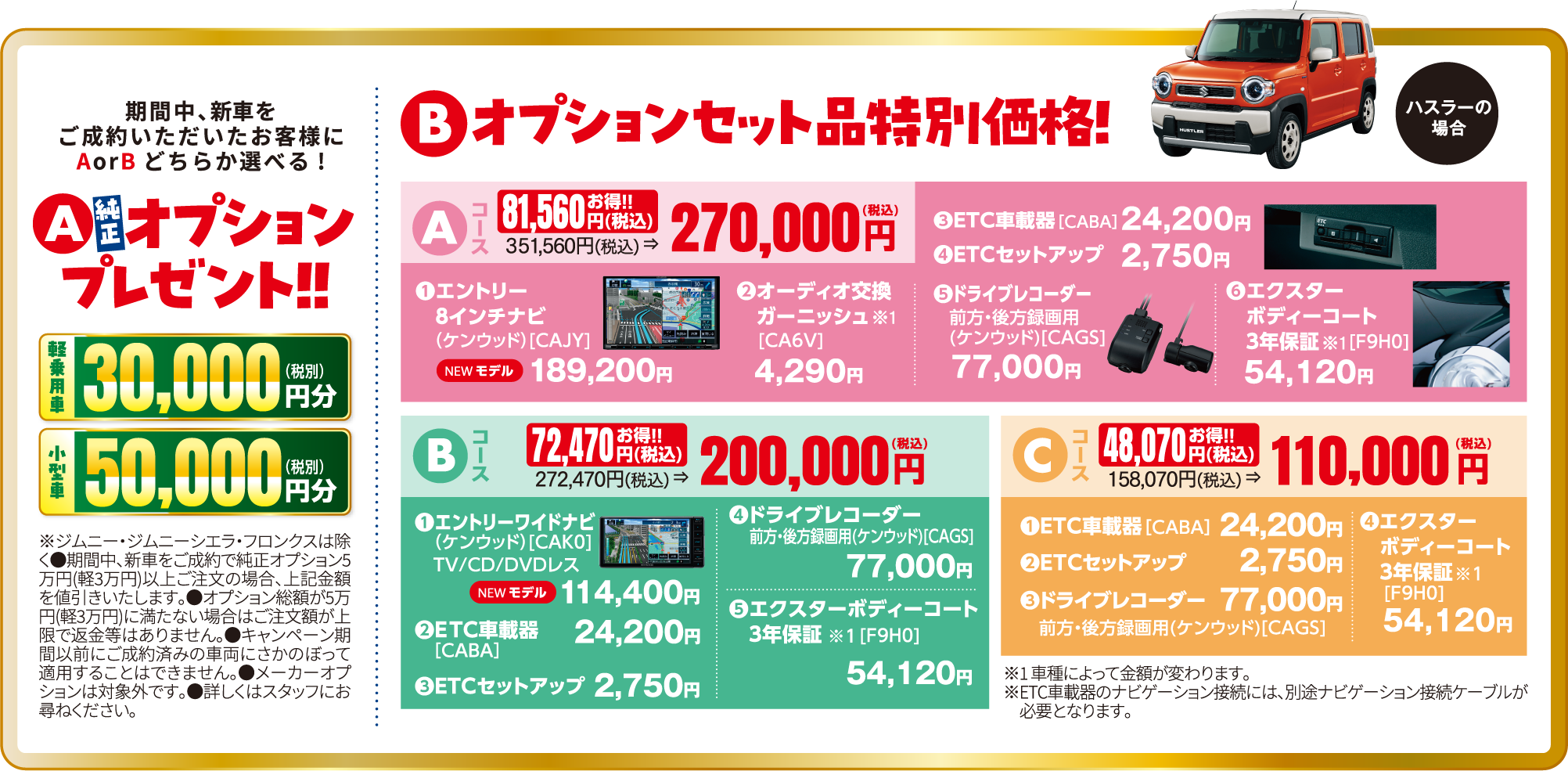 期間中、新車をご成約いただいたお客様にAorBどちらか選べる!A純正オプションプレゼント！、Bオプションセット品特別価格！