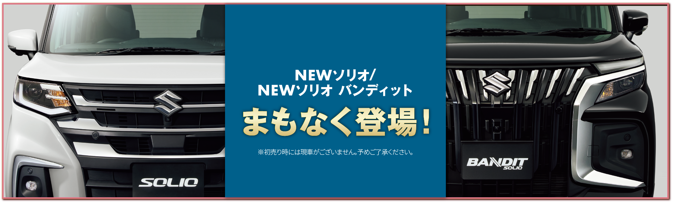 NEWソリオ/NEWソリオ バンディット まもなく登場! ※初売り時には現車がございません。予めご了承ください。