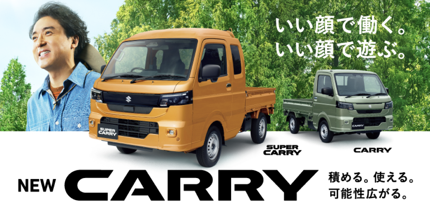 NEW CARRY いい顔で働く。いい顔で遊ぶ。