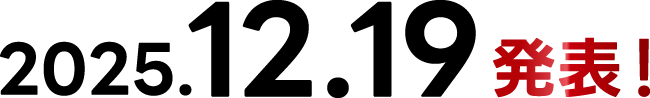 2025.12.19 発表！
