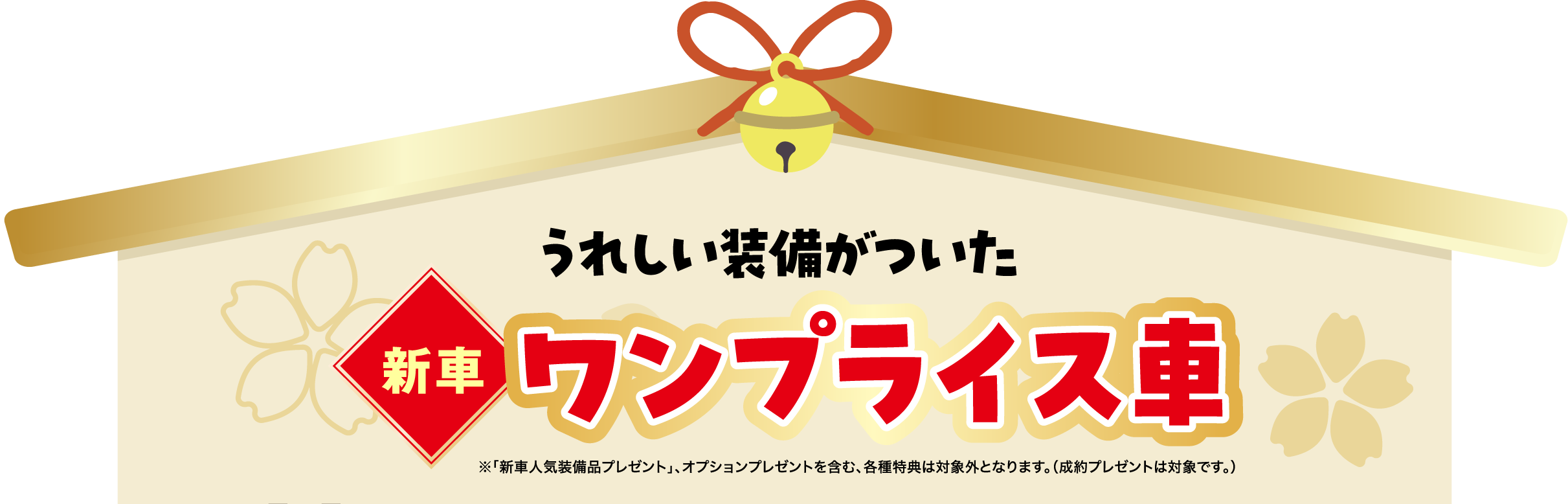うれしい装備がついた 新車ワンプライス車