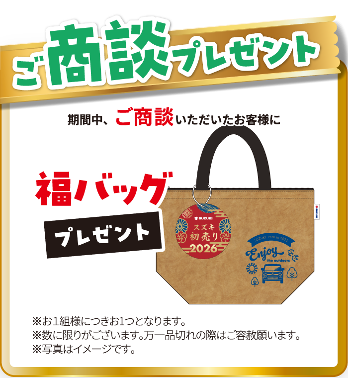 ご商談プレゼント 期間中、ご商談いただいたお客様に福バック プレゼント