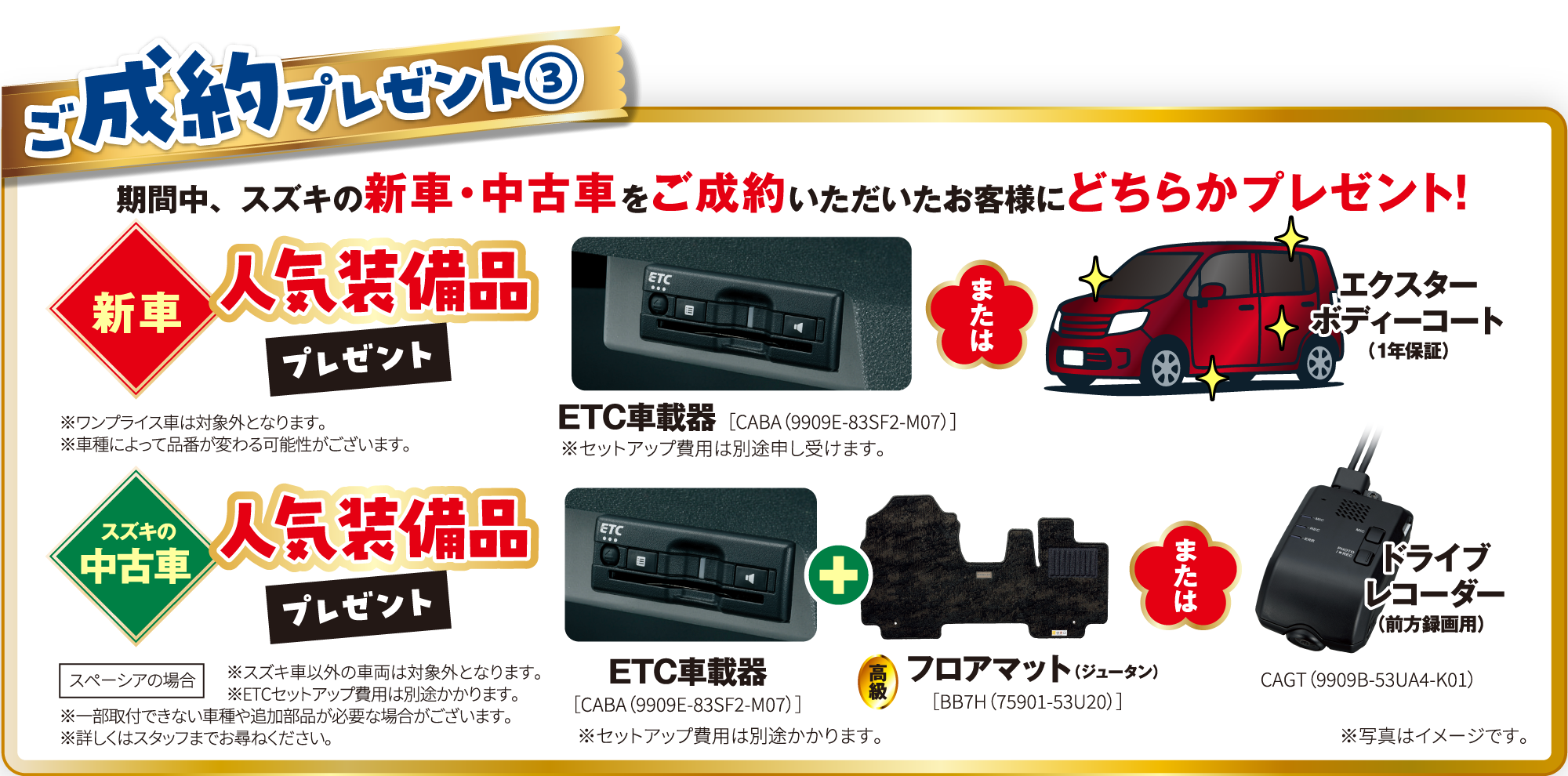 ご成約プレゼント③ 期間中、スズキの新車・中古車をご成約いただいたお客様に中古車人気装備品プレゼント