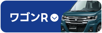 ワゴンR