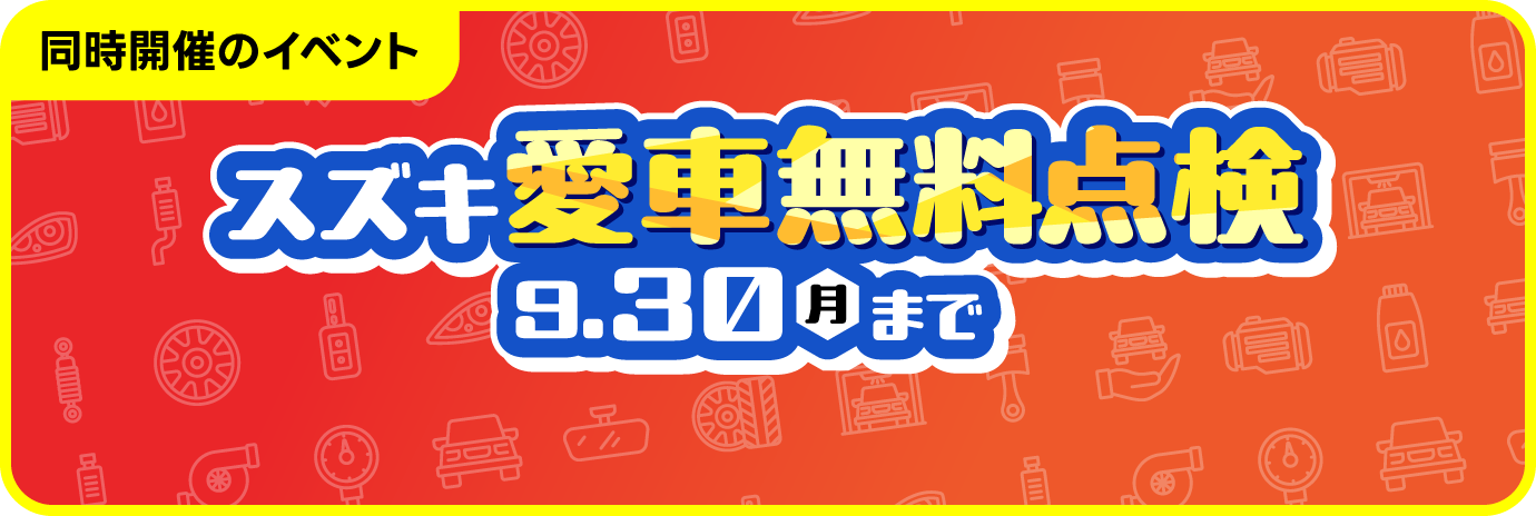 スズキ愛車無料点検9.30月まで