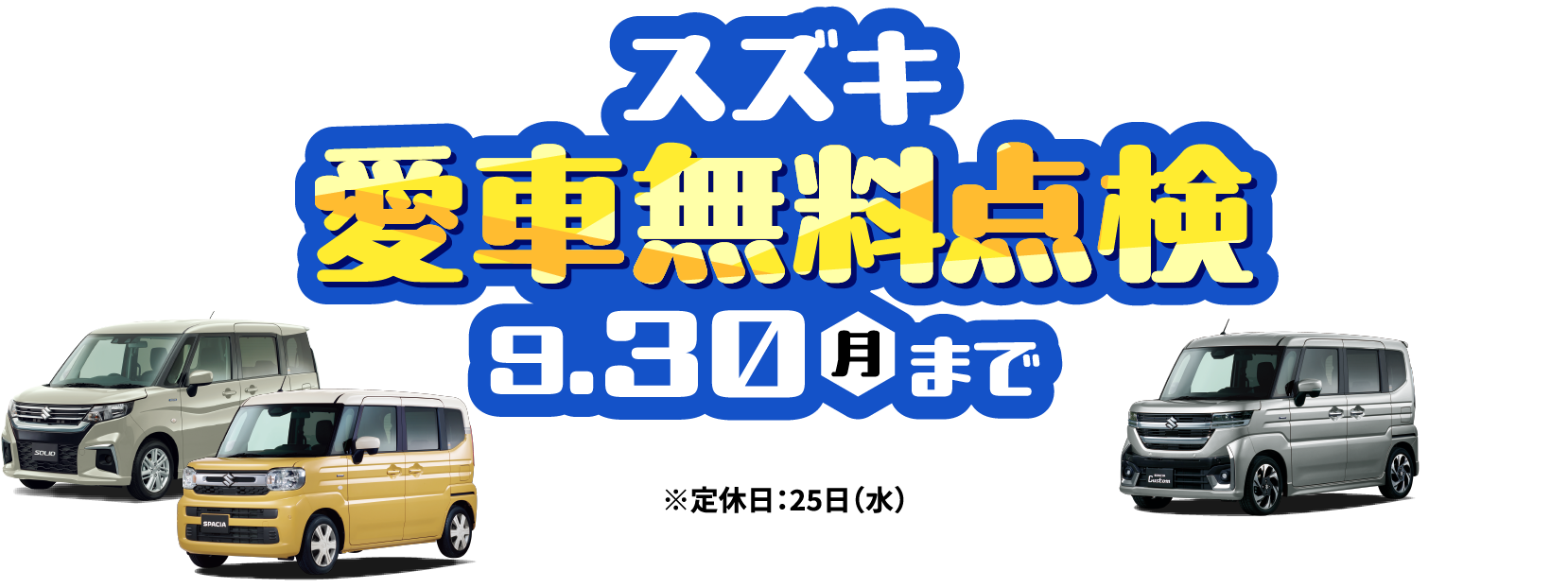 スズキ愛車無料点検9.30月まで