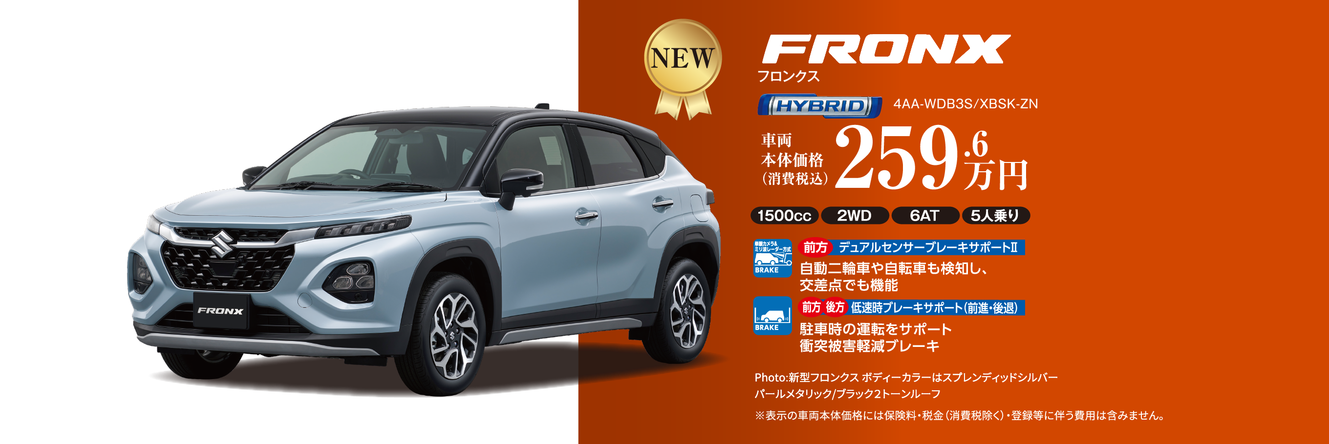 FRONX 車両本体価格（消費税込）259.6万円