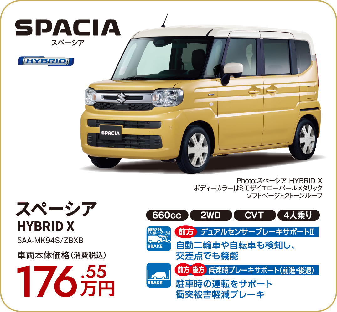 スペーシア HYBRID X 車両本体価格（消費税込）176.55万円