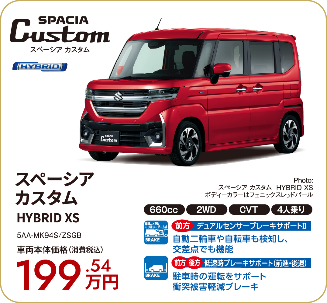 スペーシア カスタム HYBRID XS 車両本体価格（消費税込）199.54万円