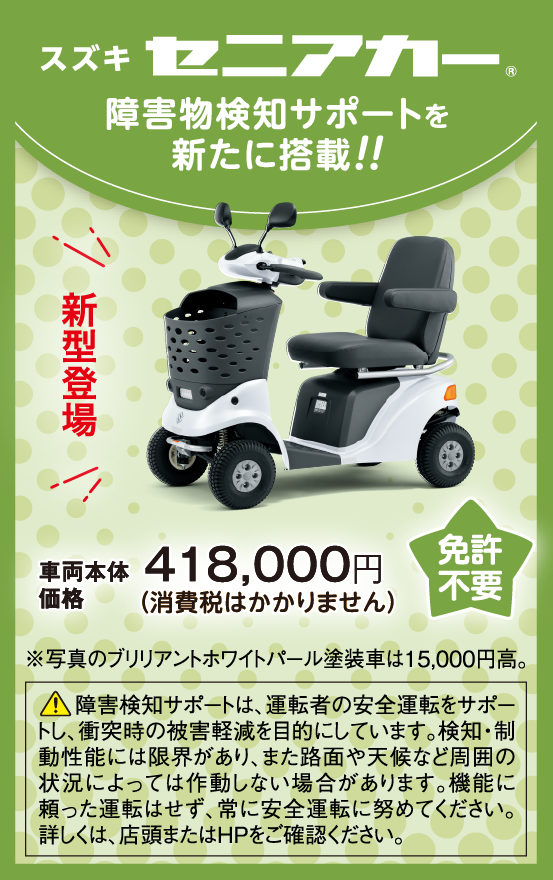 セニアカー 車両本体価格418,000円（消費税はかかりません）