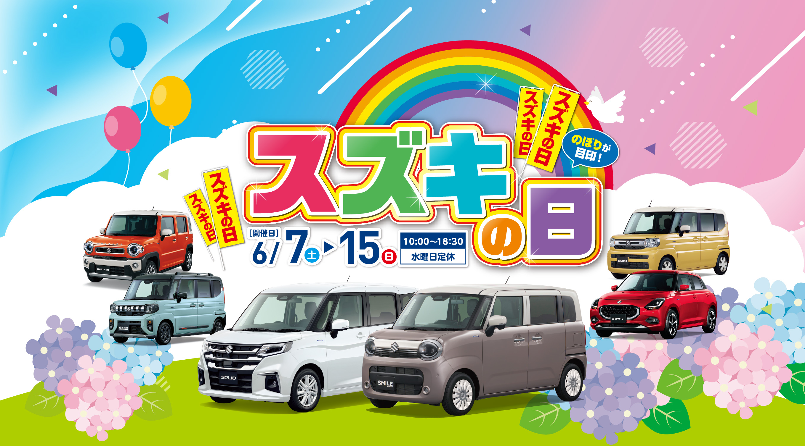 スズキの日 ［開催日］6/7（土）から15（日）10:00〜18：30 水曜日定休