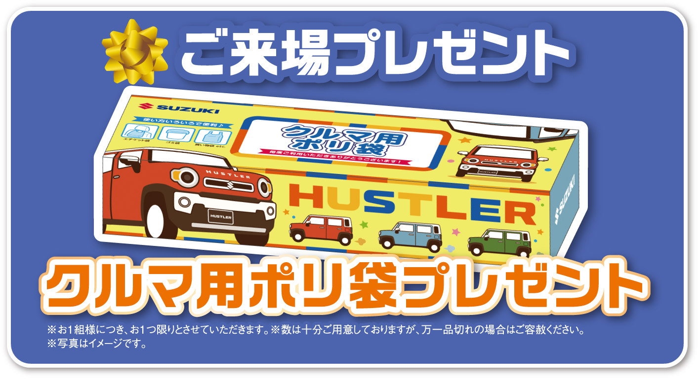 ご来場プレゼント クルマ用ポリ袋プレゼント※お1組様につき、お1つ限りとさせていただきます。※数は十分ご用意しておりますが、万一品切れの場合はご容赦ください。※写真はイメージです。