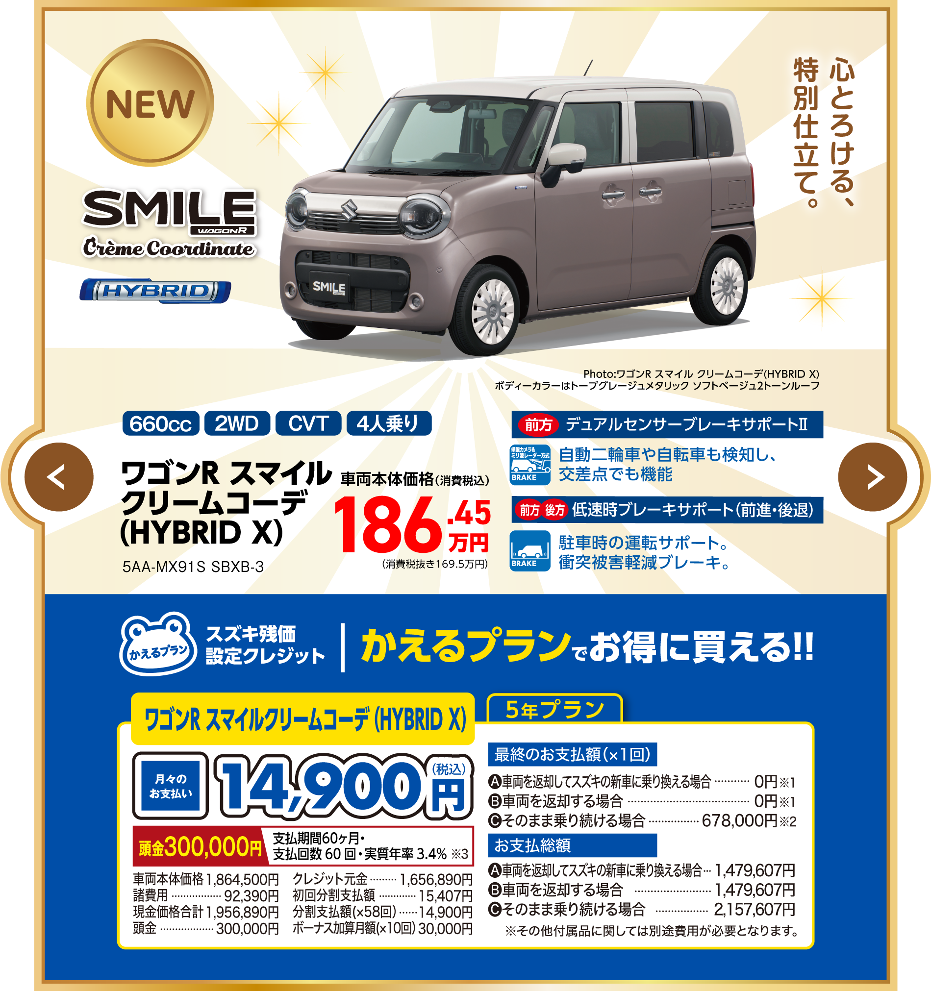 ワゴンR スマイルクリームコーデ（HYBRID X）