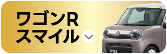 ワゴンRスマイル