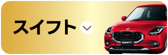 スイフト