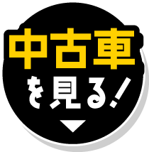 中古車を見る!