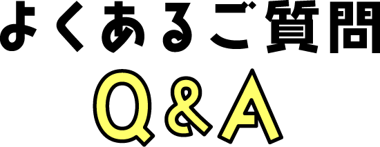 よくあるご質問 Q&A