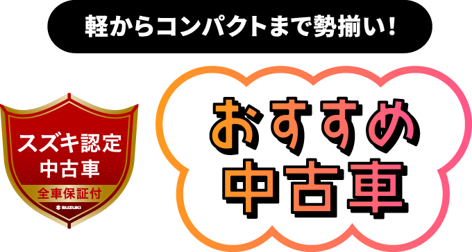 軽からコンパクトまで勢揃い！ おすすめ中古車