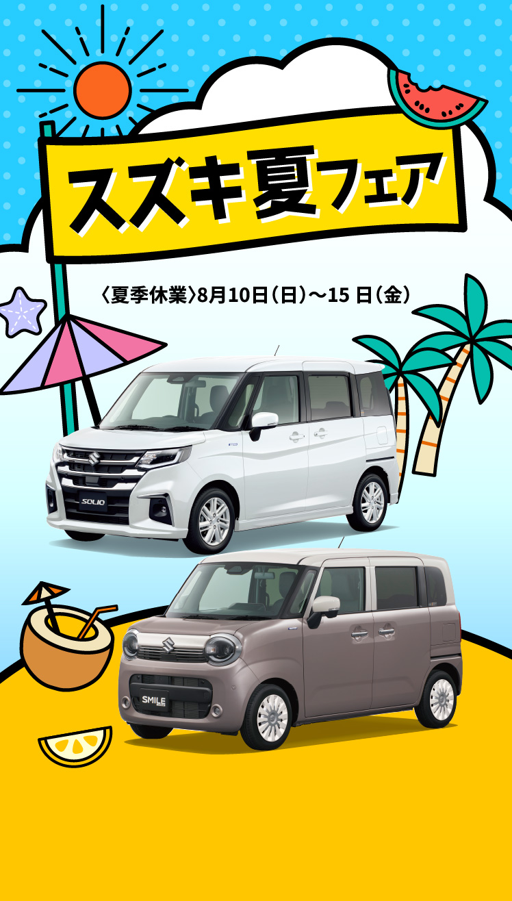 スズキ夏フェア〈夏季休業〉8月10日（日）〜15日（金）