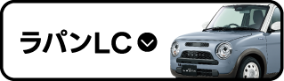 ラパンLC