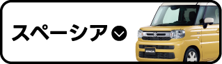 スペーシア