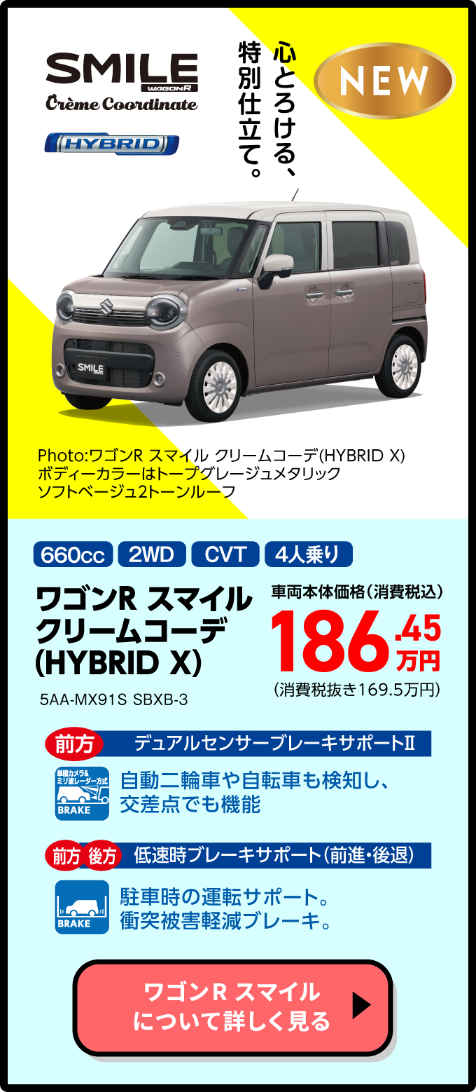 ワゴンR スマイル クリームコーデ(HYBRID X)