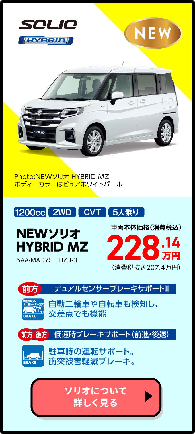 NEWソリオ HYBRID MZ