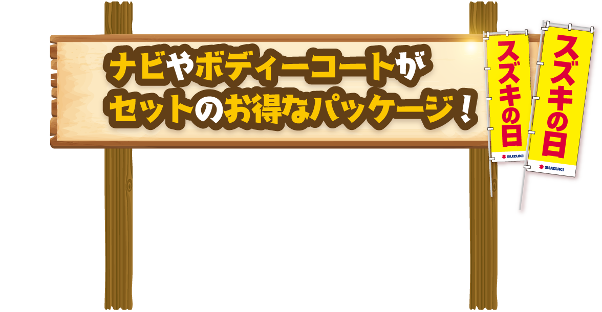 ナビやボディーコートがセットのお得なパッケージ!