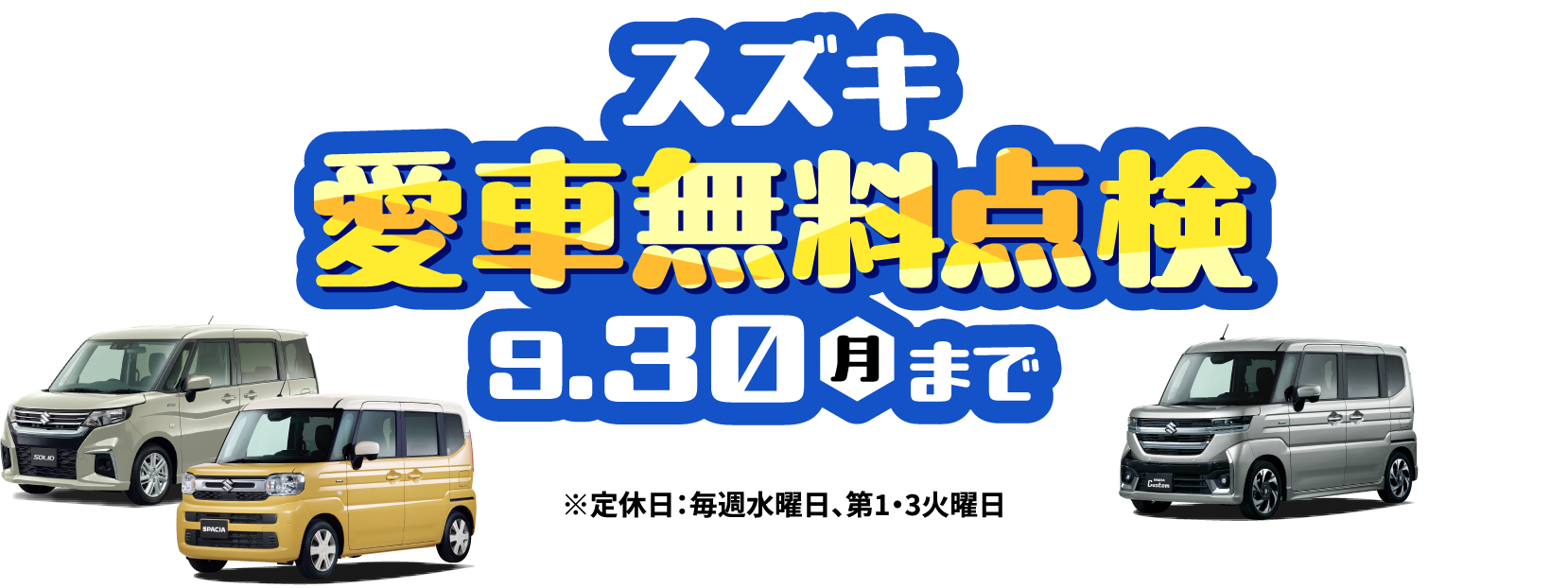 スズキ愛車無料点検9.30月まで